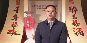 “千年福酿 醉美福酒”福建省酒业股份有限公司两周年庆典暨福将战略新品发布会在福州举行