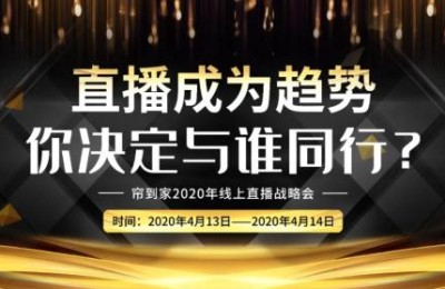 京东帘到家解读疫情下的纺织业:​直播能否带来高流量与强裂变？