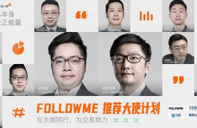 百位大咖加持的 FOLLOWME 推荐大使计划，成为行业焦点！