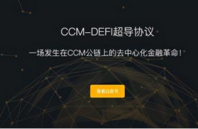 CCM-DEFI超导协议国际商城，开启商品（物权）流通新时代