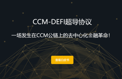 勖勉而愿哉，CCM-DeFi正逐步厚植独一无二的生态价值主张